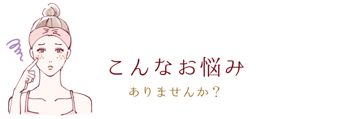 こんなお悩みありませんか？